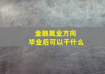 金融就业方向 毕业后可以干什么